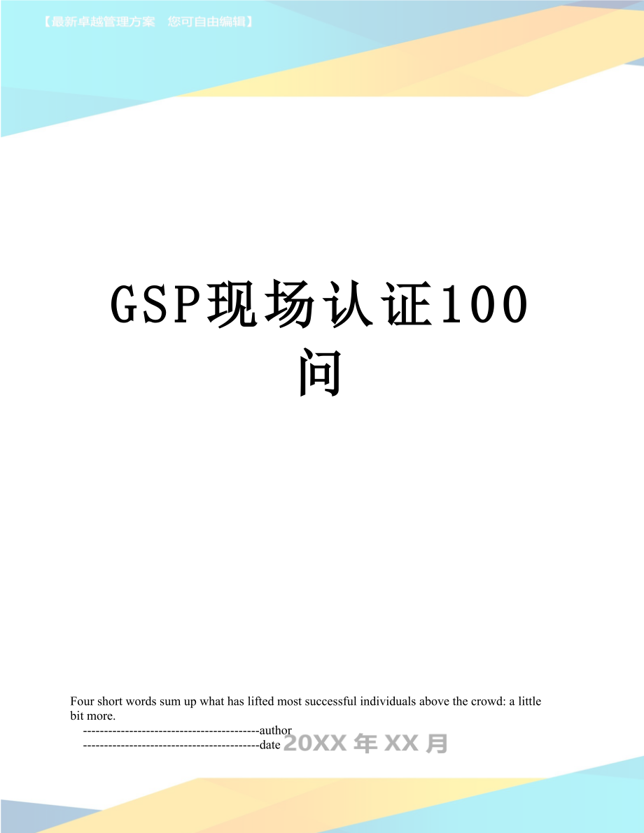 最新GSP现场认证100问.doc_第1页