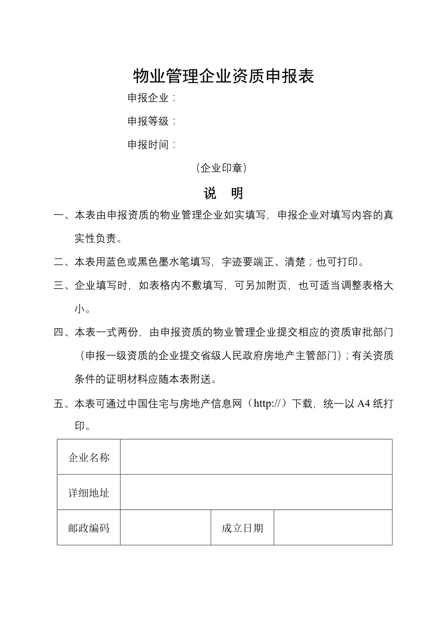 物业管理企业二级资质申报表.doc_第1页