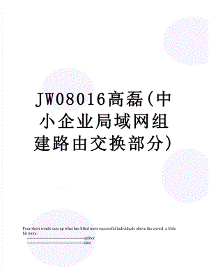 最新JW08016高磊(中小企业局域网组建路由交换部分).doc