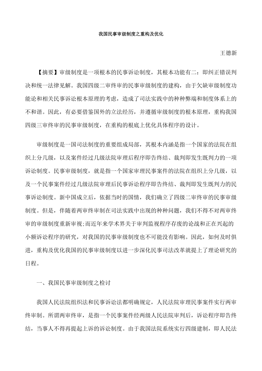 我国民事我国民事审级制度之重构与优化的应用.doc_第1页