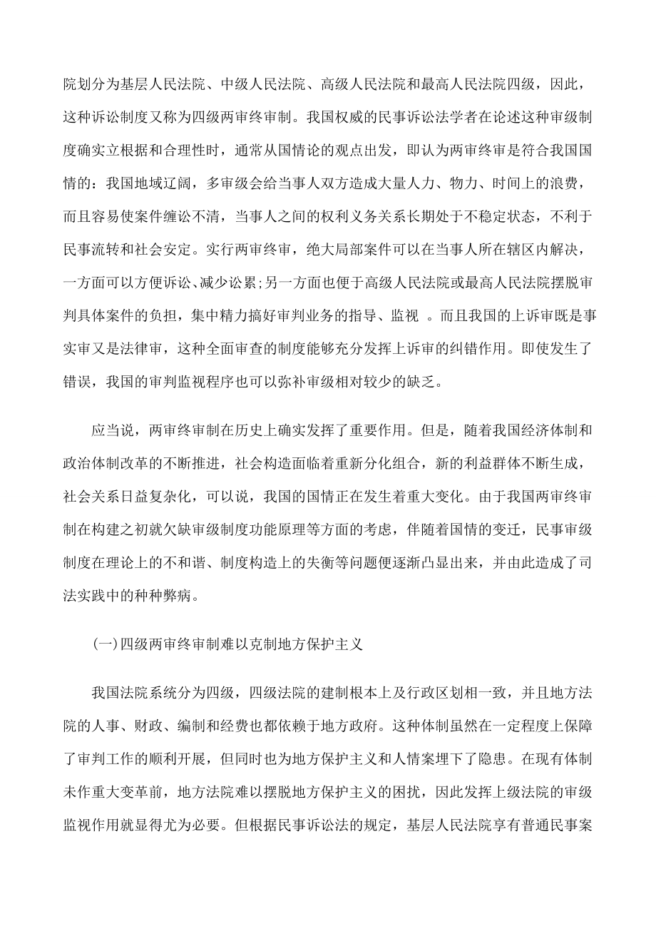 我国民事我国民事审级制度之重构与优化的应用.doc_第2页