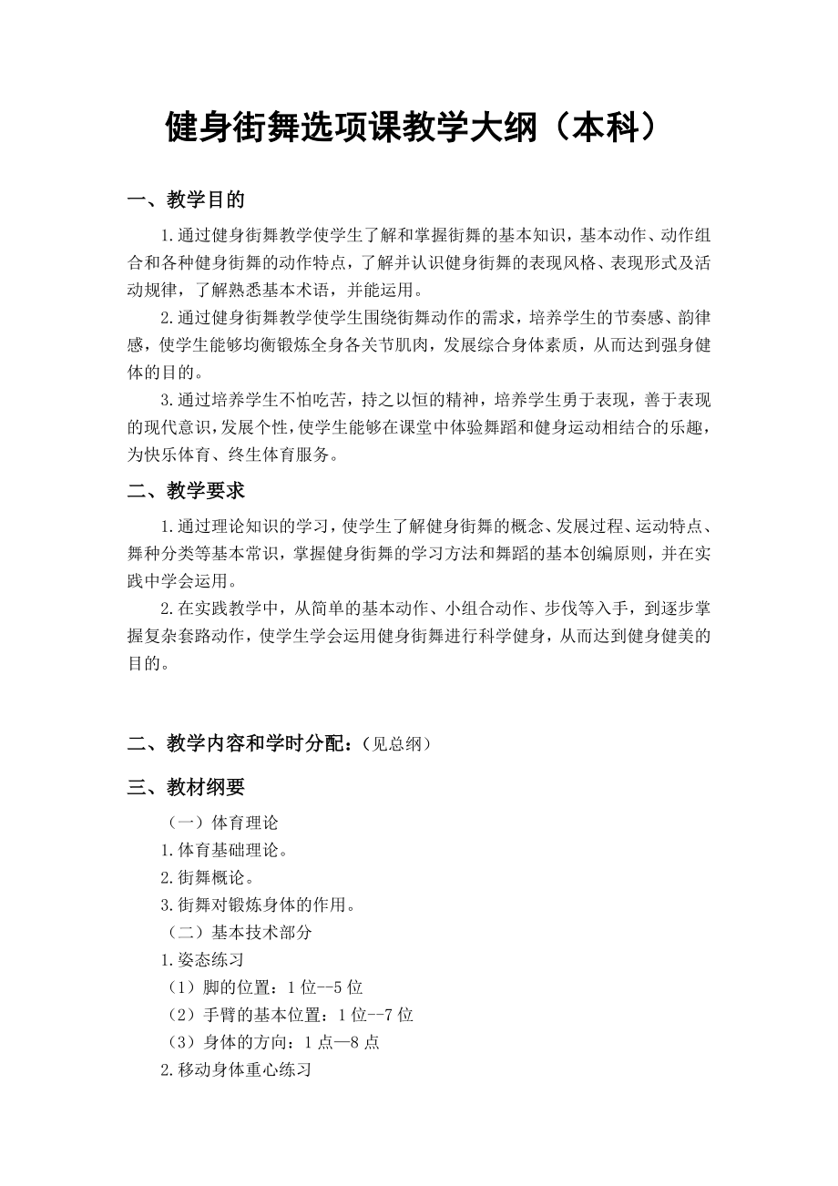 本科街舞教学大纲.doc_第1页