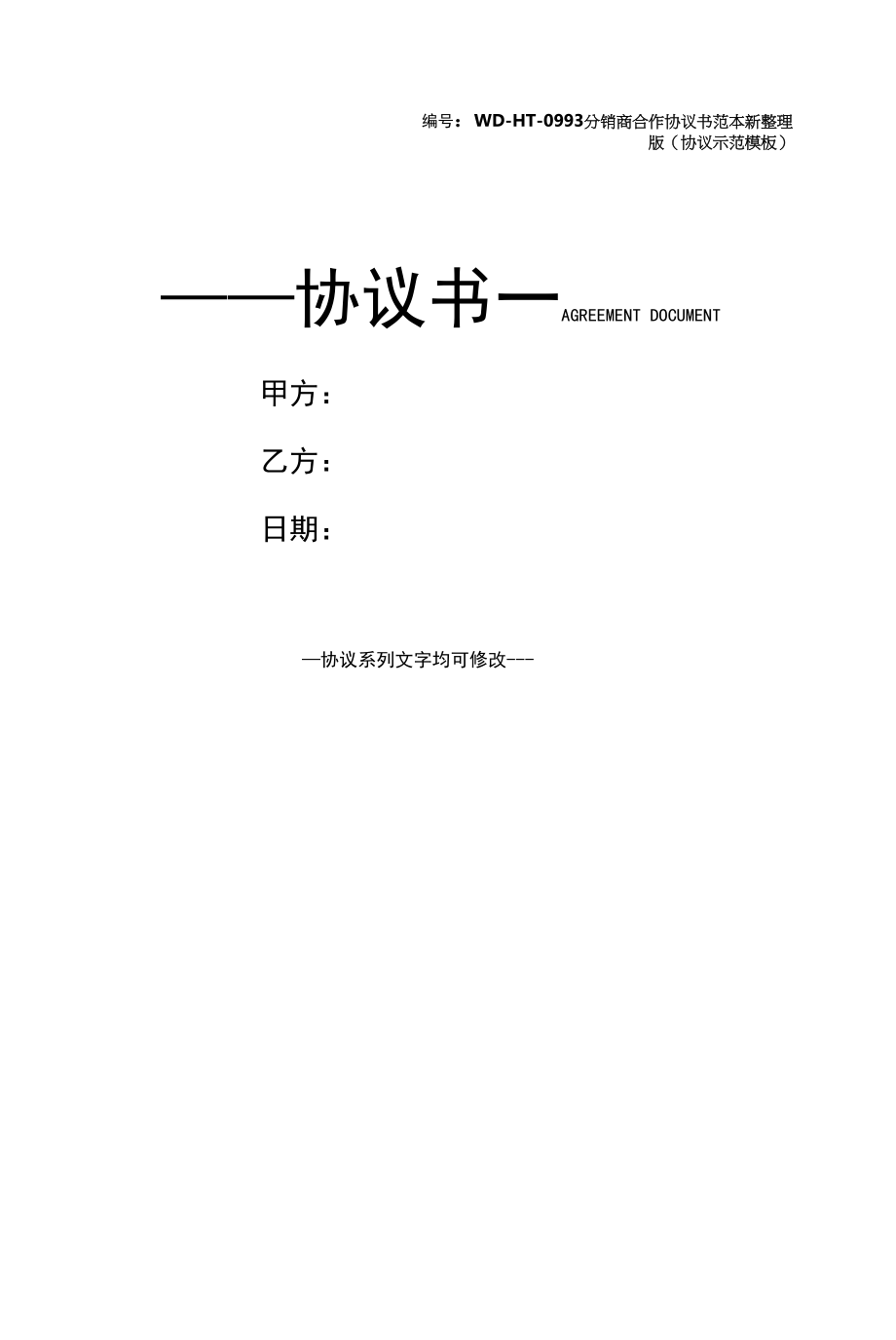 分销商合作协议书范本新整理版(协议示范模板).docx_第1页