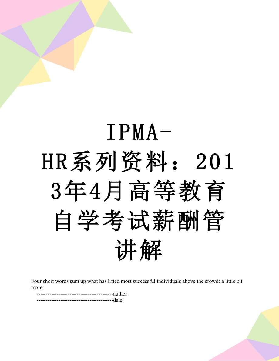 最新ipma-hr系列资料：4月高等教育自学考试薪酬管讲解.doc_第1页