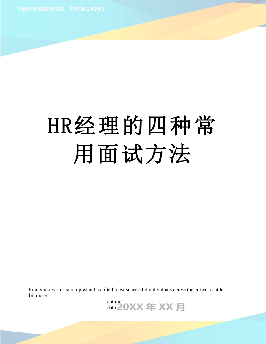 最新HR经理的四种常用面试方法.doc_第1页