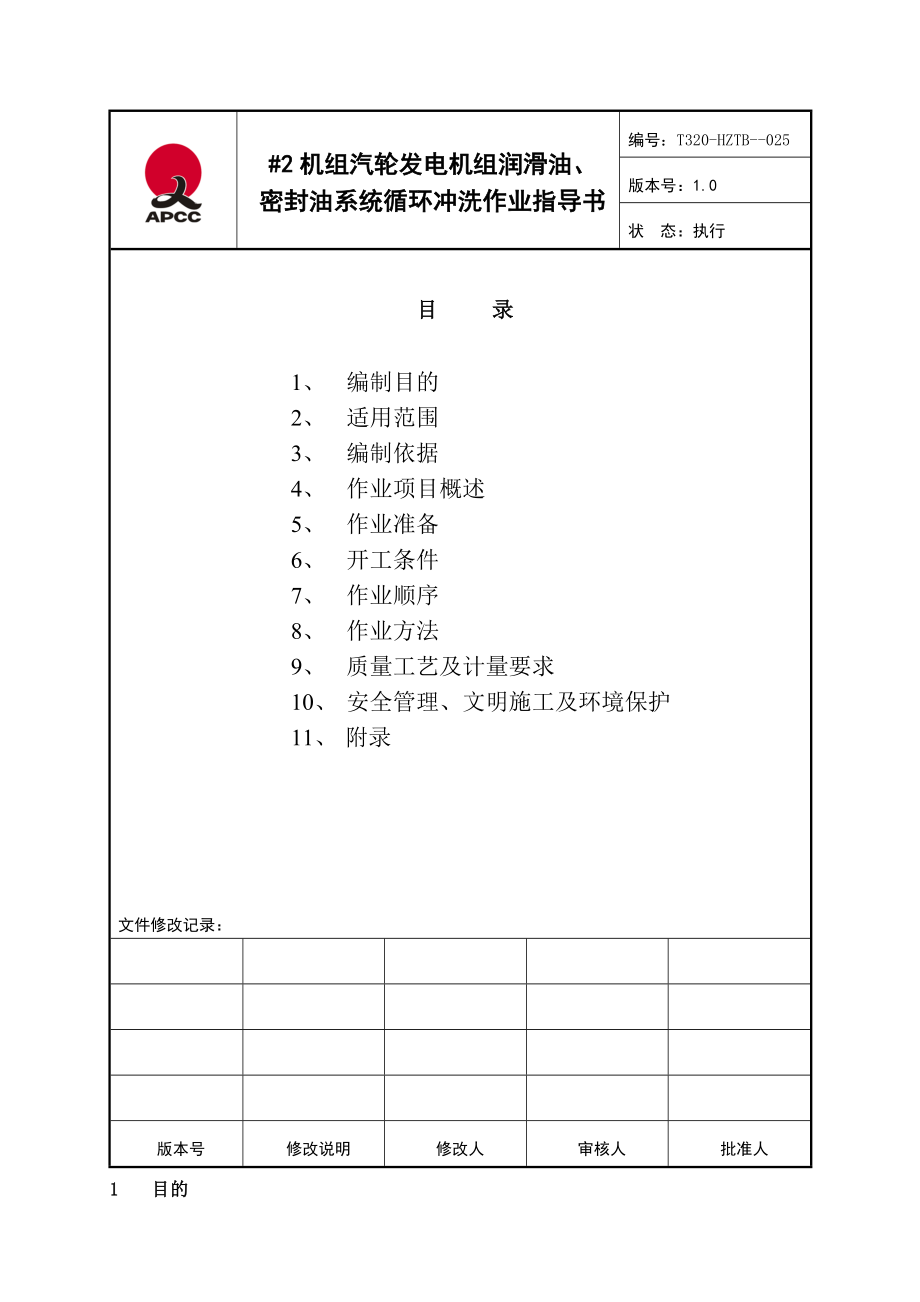 机汽轮发电机组润滑油密封油系统循环冲洗作业指导书.doc_第2页