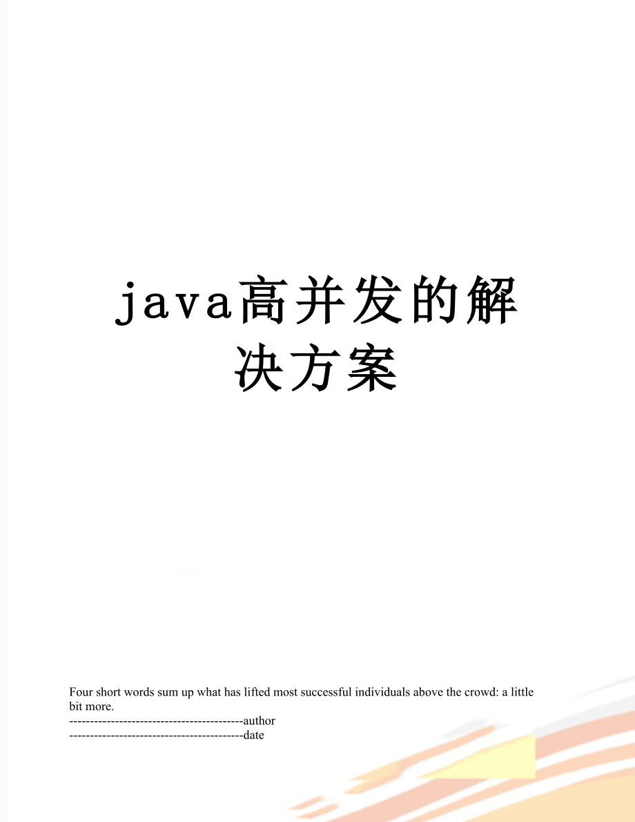 最新java高并发的解决方案.docx_第1页