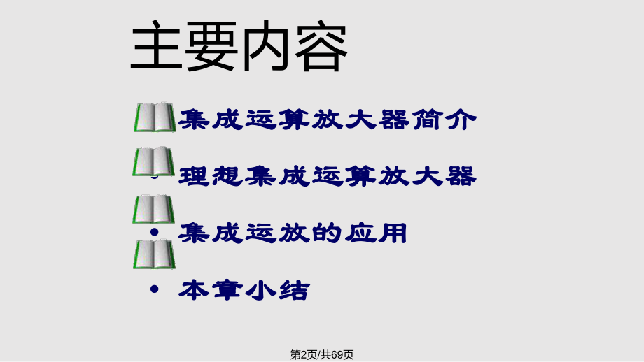 电工电子技术课程集成运算放大器及其应用.pptx_第2页