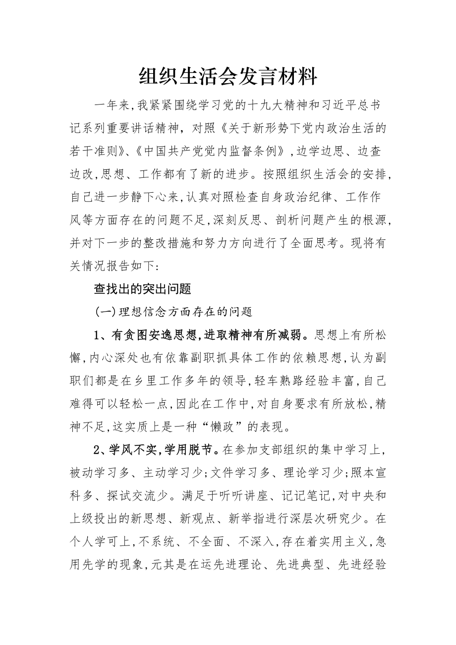 组织生活会发言材料1.docx_第1页