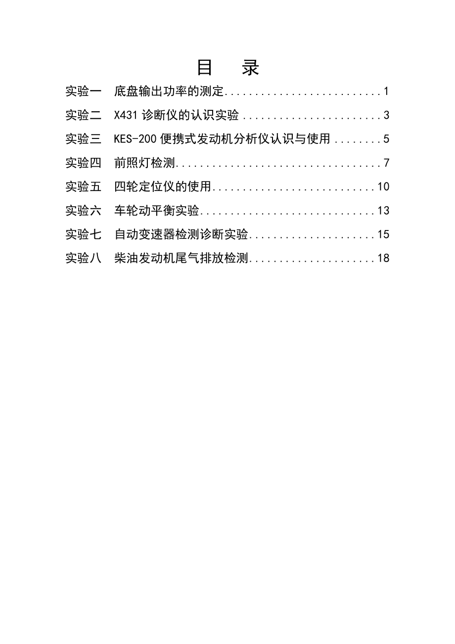 汽车检测与故障诊断实验指导书.doc_第2页