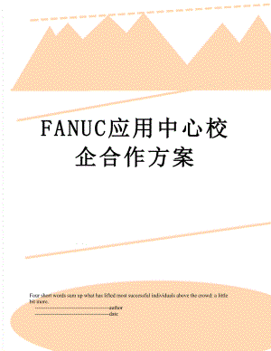 最新FANUC应用中心校企合作方案.doc