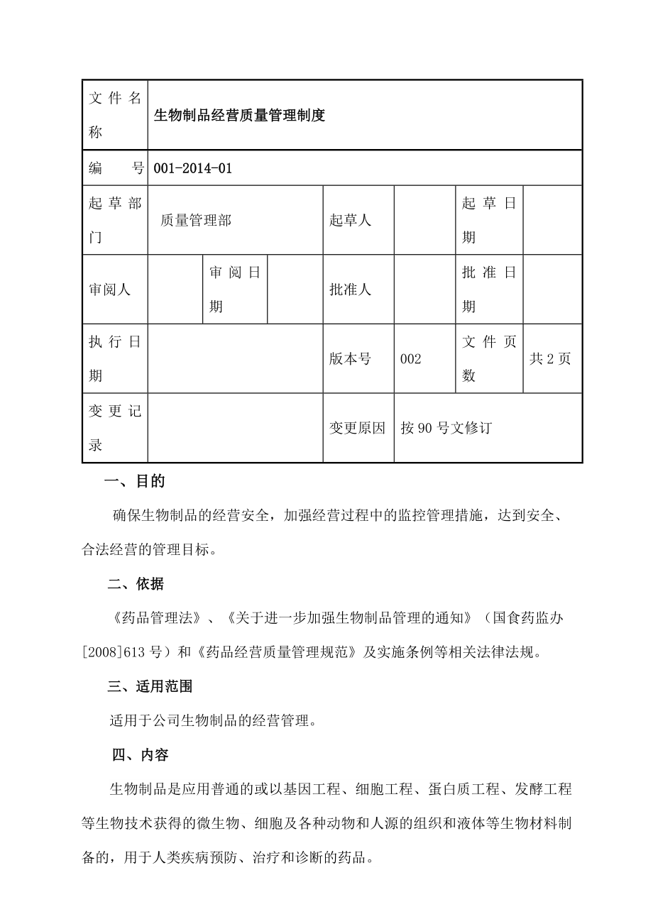 生物制品质量管理制度剖析.doc_第1页