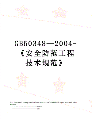 最新GB50348—2004-《安全防范工程技术规范》.doc