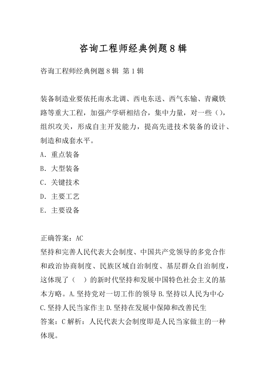 咨询工程师经典例题8辑.docx_第1页