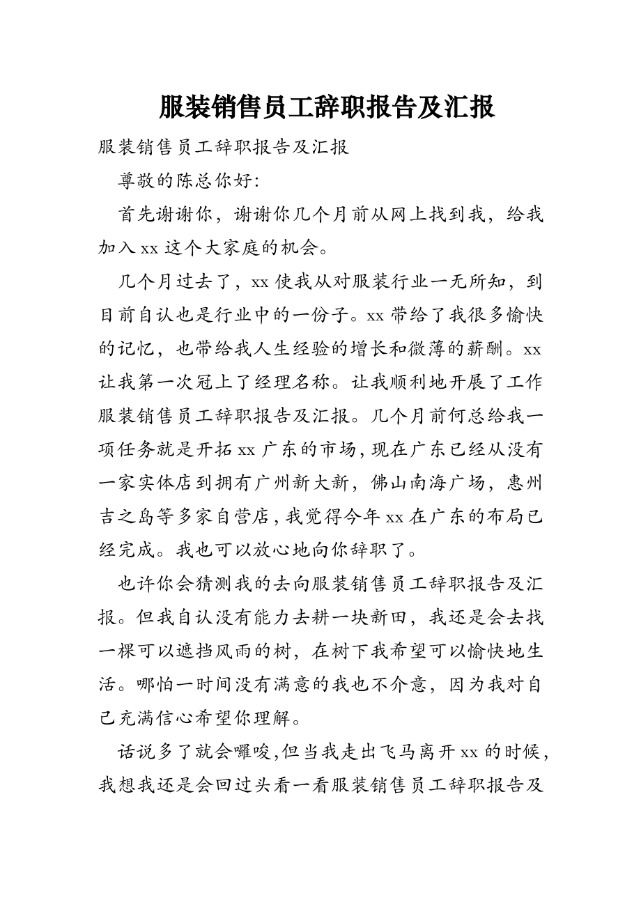 服装销售员工辞职报告及汇报.doc_第1页