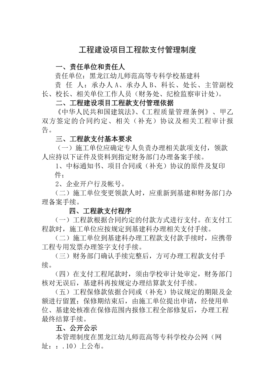 工程建设项目工程款支付管理制度.docx_第1页