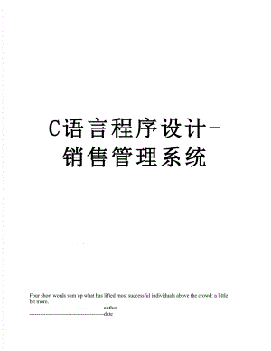 最新C语言程序设计-销售管理系统.docx