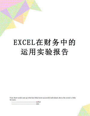 最新EXCEL在财务中的运用实验报告.doc