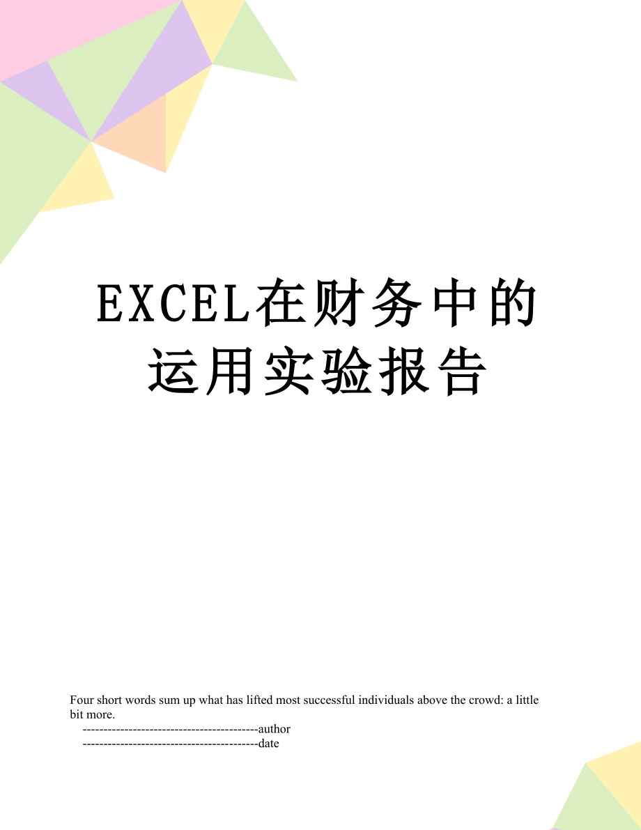 最新EXCEL在财务中的运用实验报告.doc_第1页