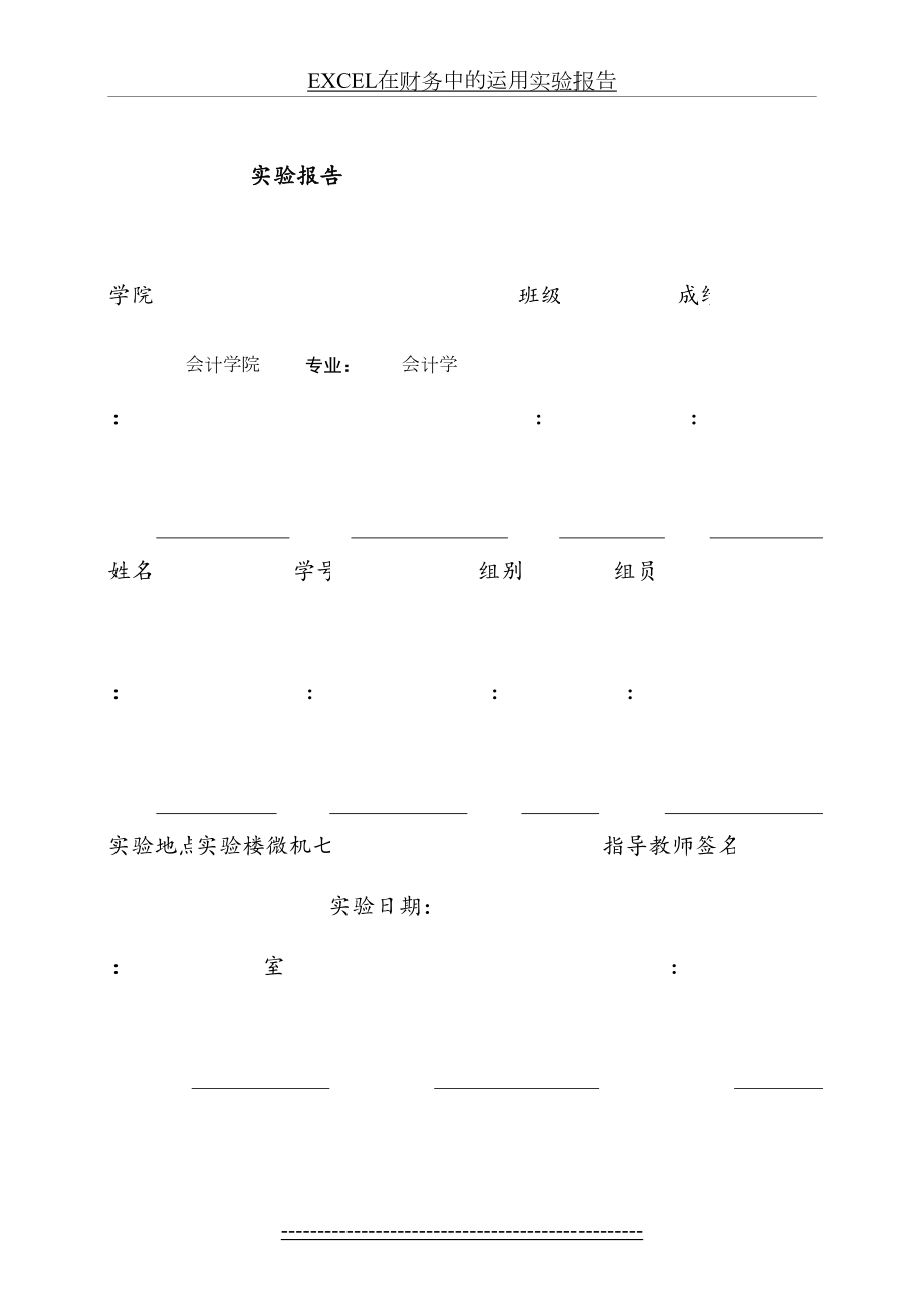 最新EXCEL在财务中的运用实验报告.doc_第2页