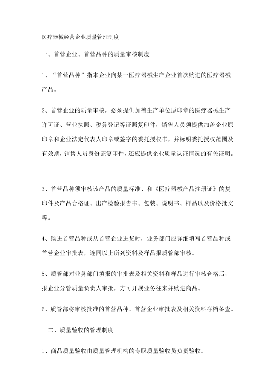 医疗器械经营企业质量管理制度002.doc_第1页