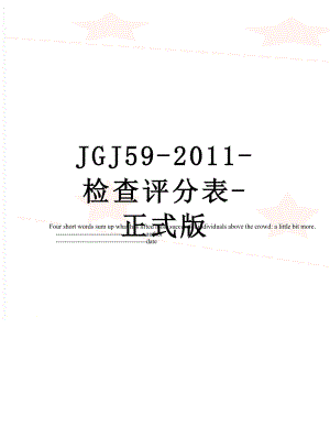 最新jgj59--检查评分表-正式版.doc