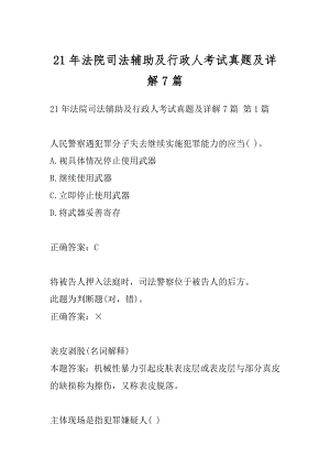 21年法院司法辅助及行政人考试真题及详解7篇.docx