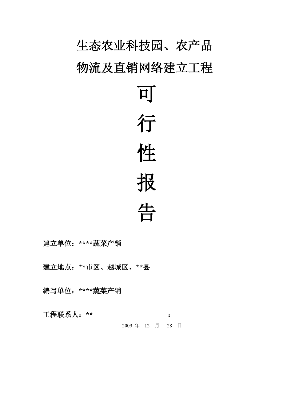 生态农业科技园、农产品物流及直销网络建设项目可行性研究报告.doc_第1页