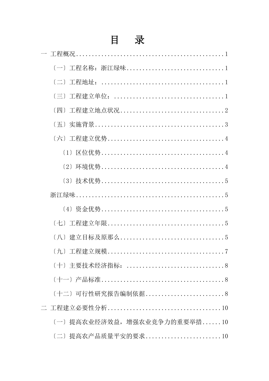 生态农业科技园、农产品物流及直销网络建设项目可行性研究报告.doc_第2页