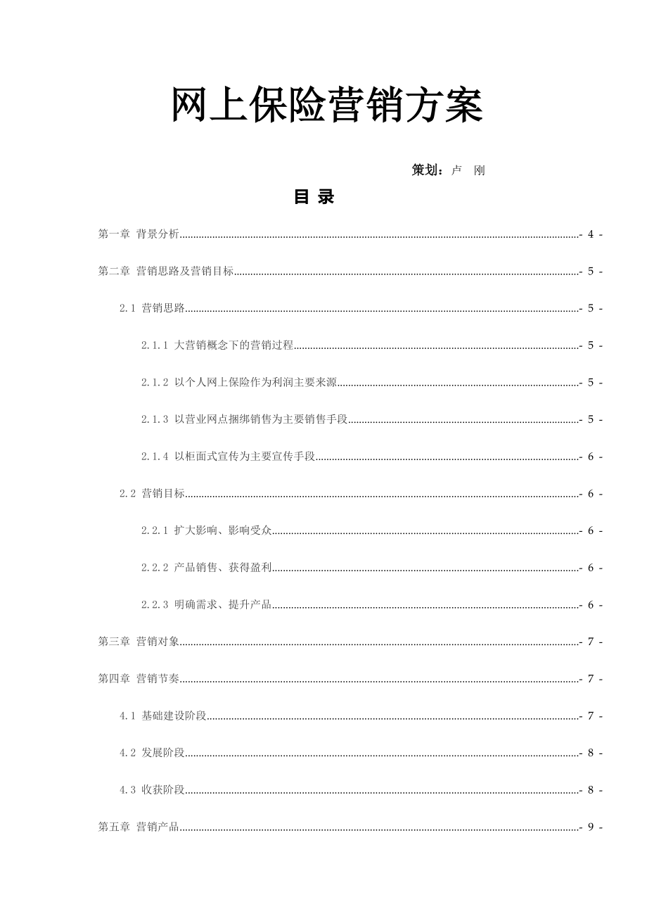 网上保险营销方案.doc_第1页