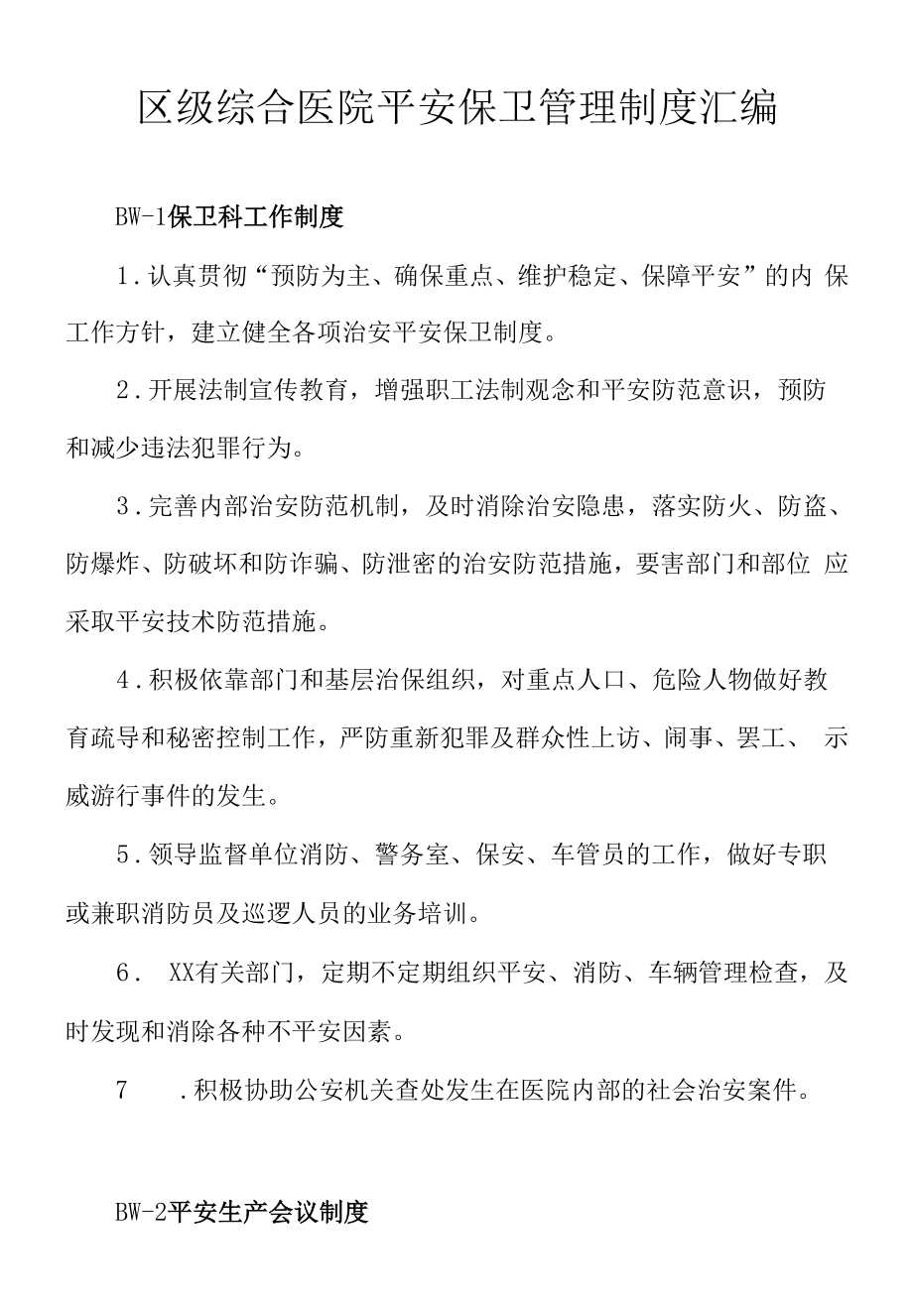 区级综合医院安全保卫管理制度汇编.docx_第1页