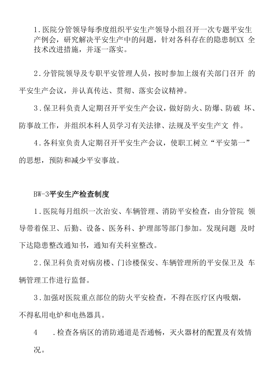 区级综合医院安全保卫管理制度汇编.docx_第2页