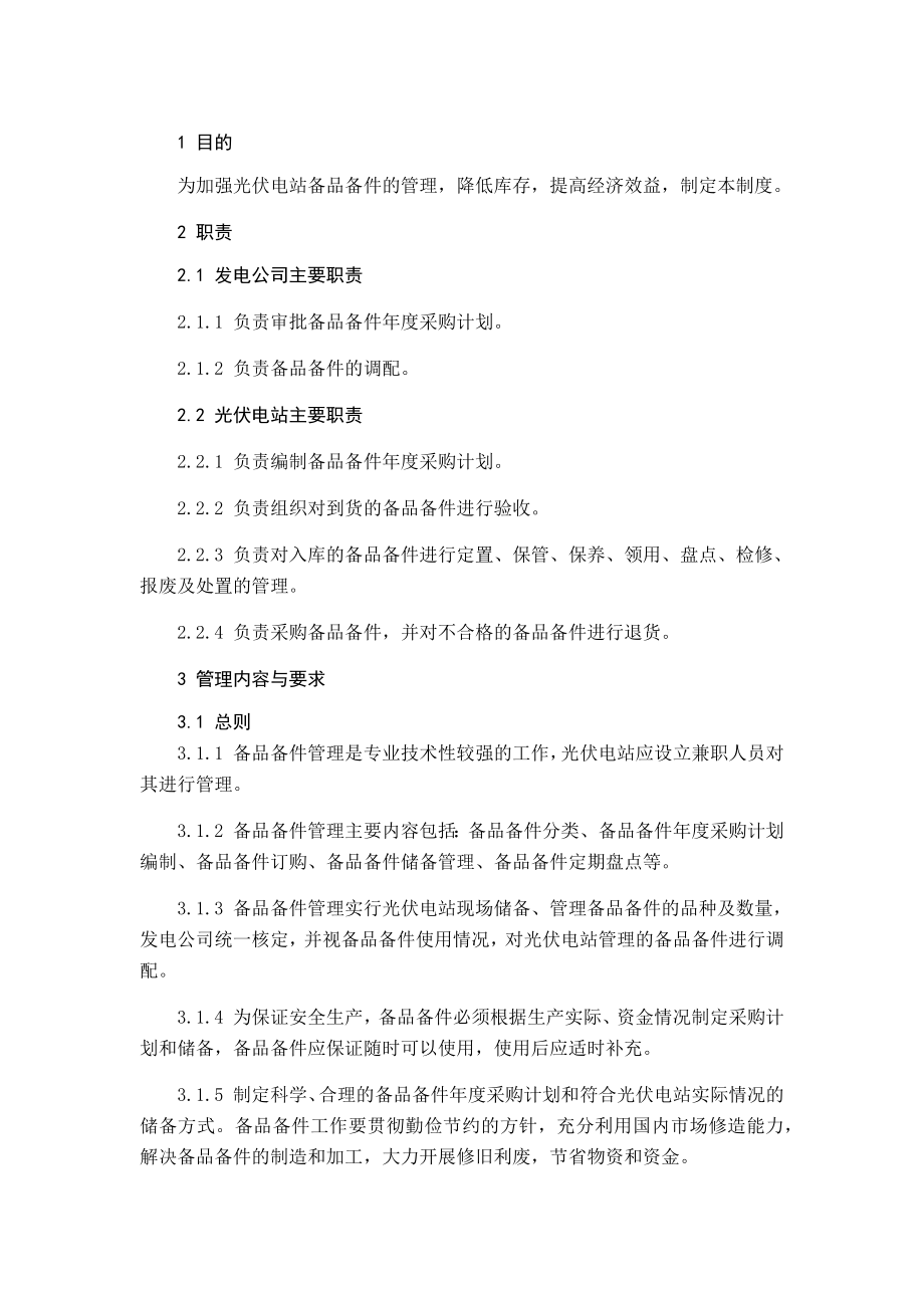 光伏电站备品备件管理制度.docx_第2页