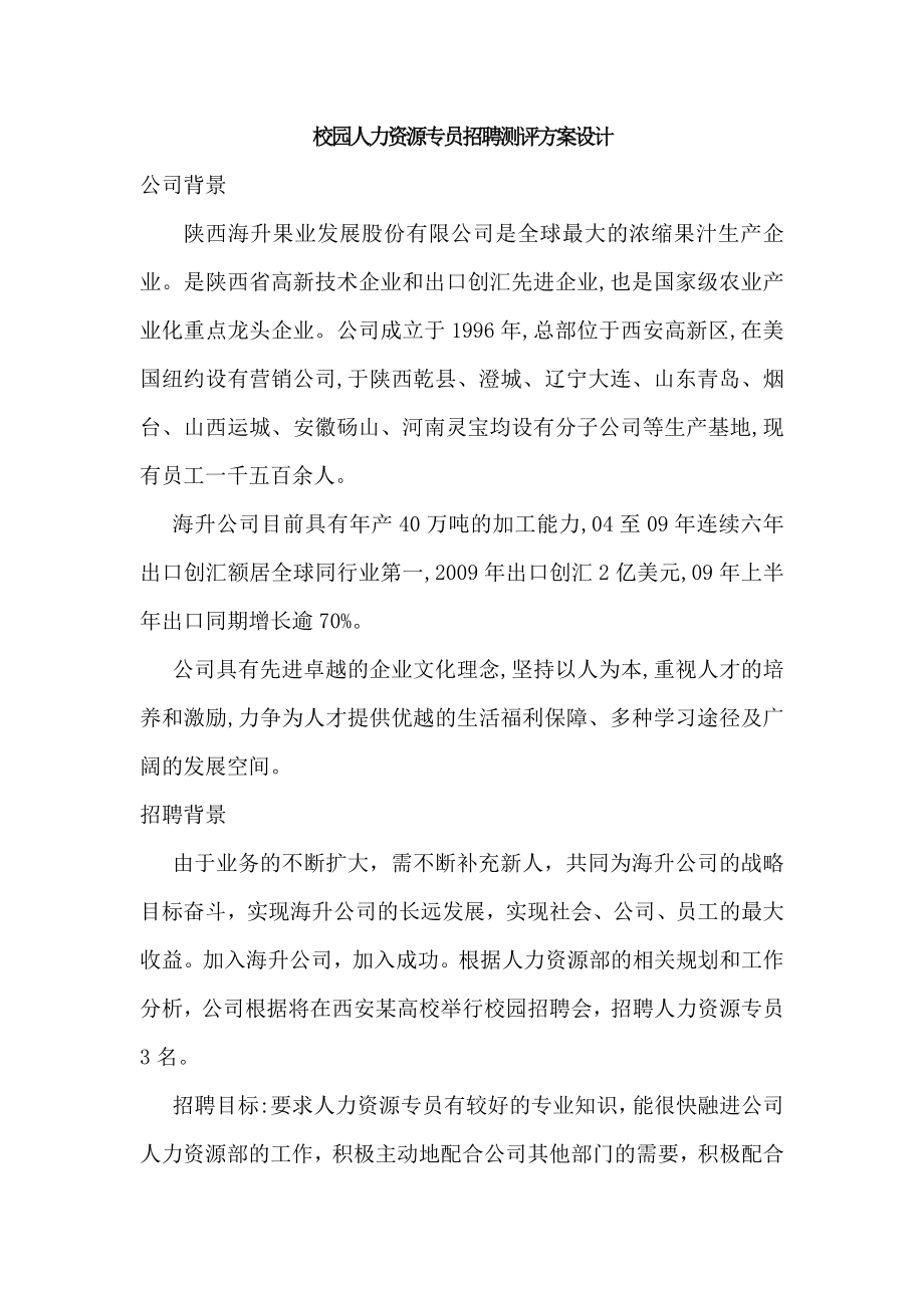 校园招聘测评方案我的哈哈哈.doc_第1页