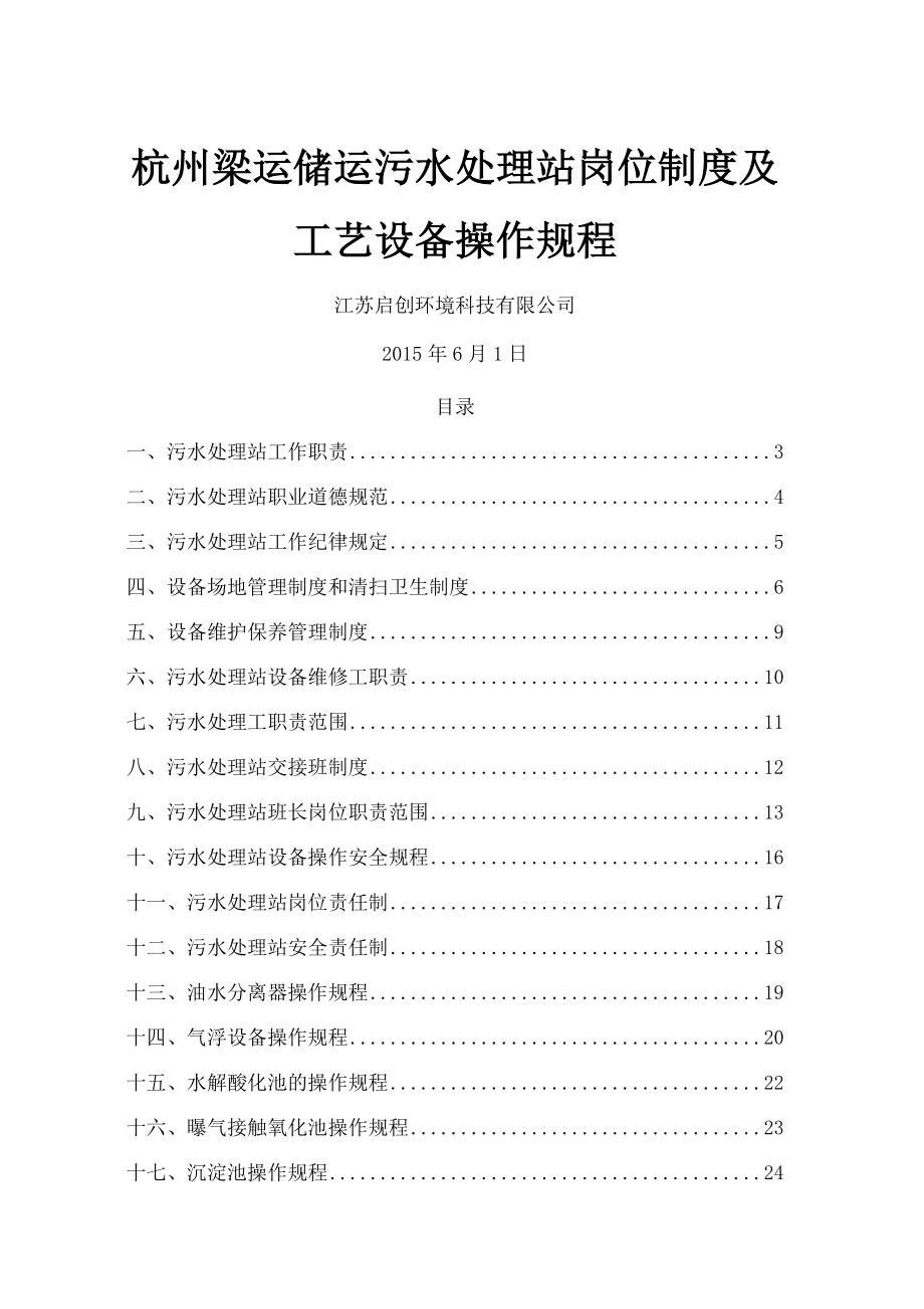 污水处理站管理制度及操作规程002.doc_第1页