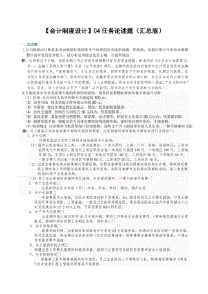 会计制度设计04任务论述题汇总版.doc