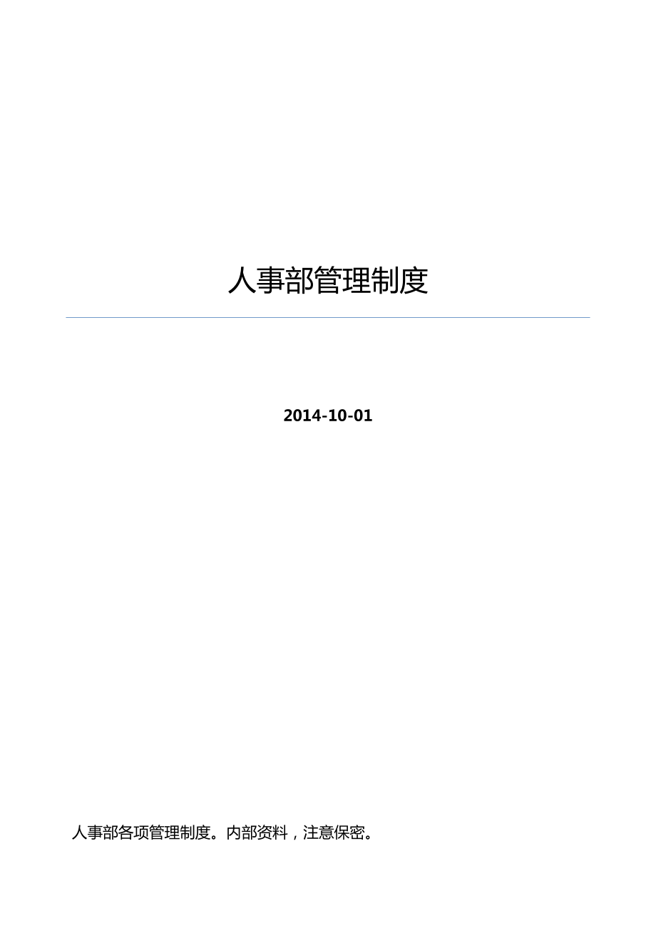 2014年人力资源管理制度.doc_第1页