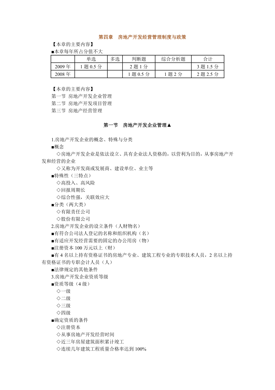 房地产基本制度与政策第四章房地产开发经营管理制度与政策辅导含习题及答案.docx_第1页