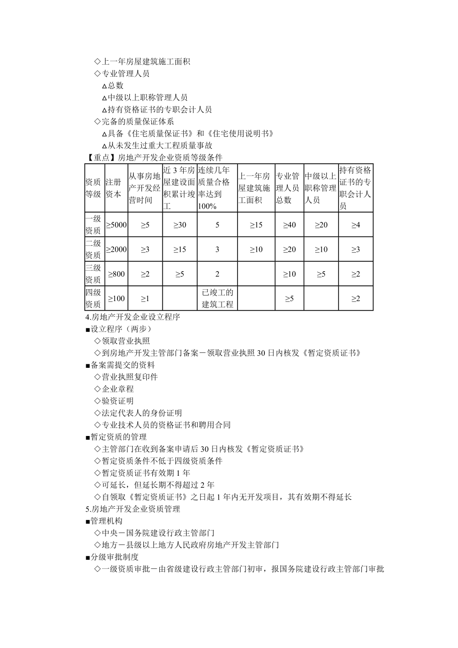 房地产基本制度与政策第四章房地产开发经营管理制度与政策辅导含习题及答案.docx_第2页