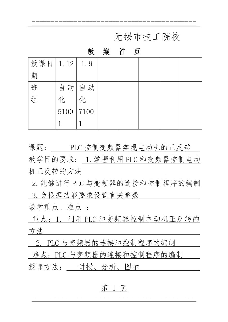 PLC控制变频器实现电动机的正反转(11页).doc_第1页