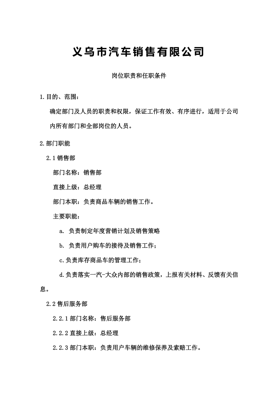 汽车销售有限公司岗位职责和任职条件.doc_第1页