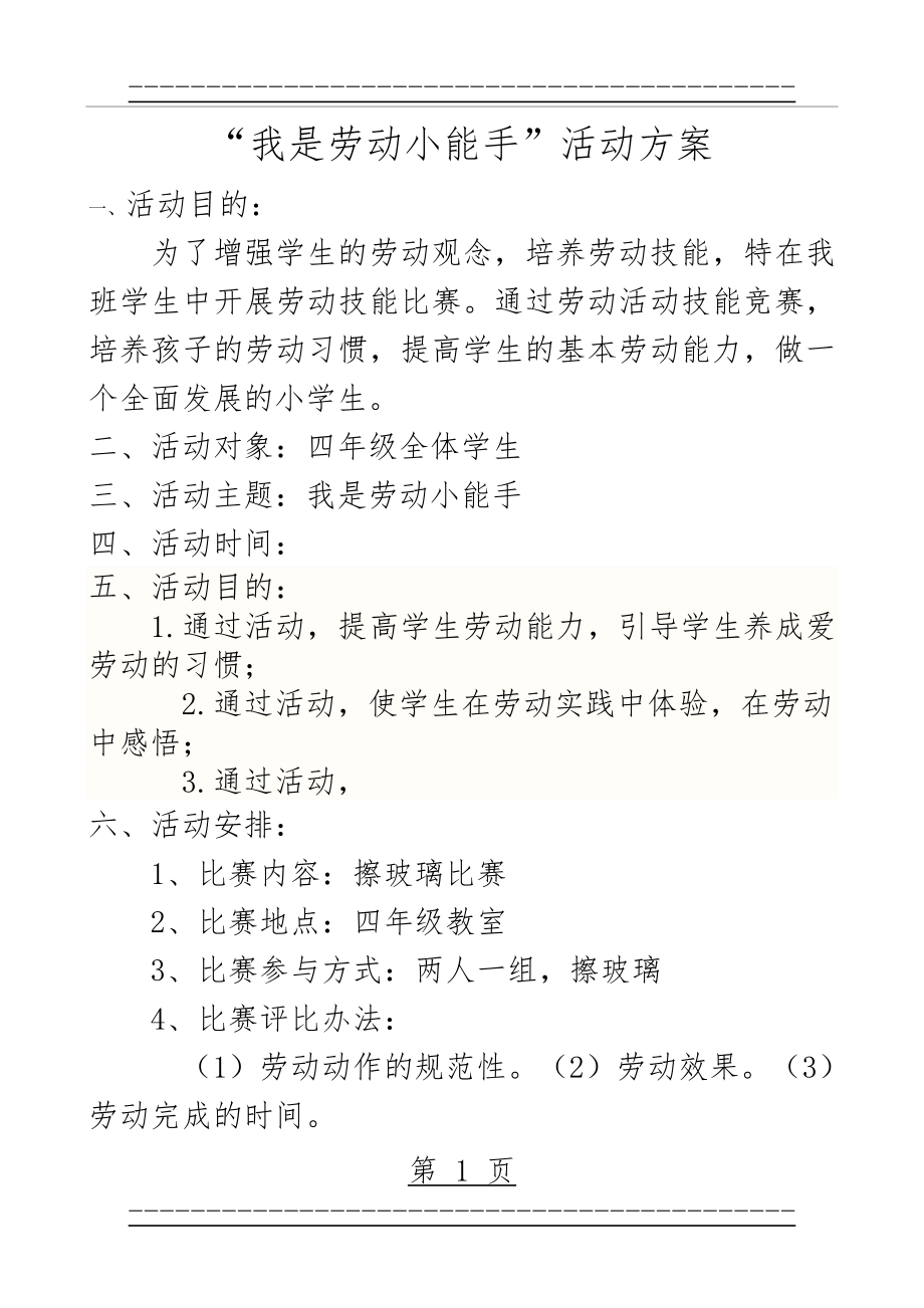 “我是劳动小能手”活动方案(4页).doc_第1页