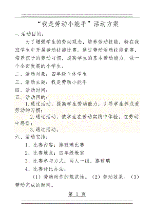 “我是劳动小能手”活动方案(4页).doc