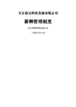 北大纵横北大方正方正春元薪酬管理制度0824.doc