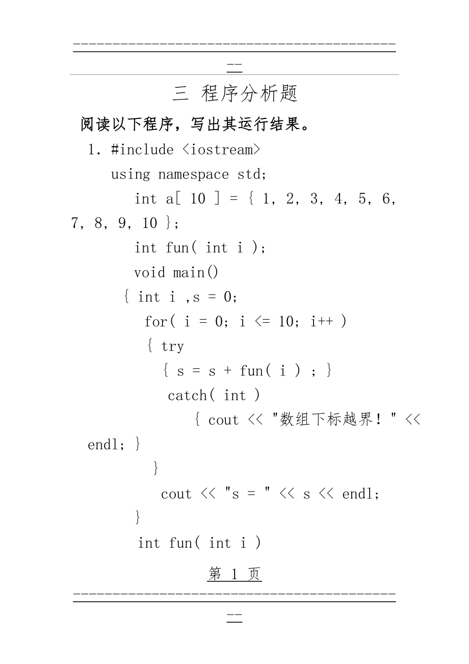 c++程序分析题(20页).doc_第1页