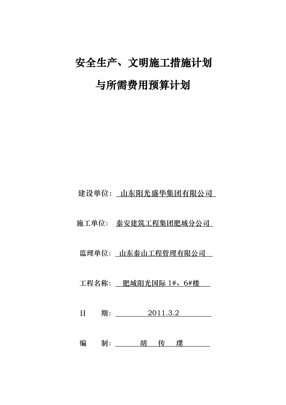 安全生产、文明施工措施计划与所需费用计划.doc_第1页