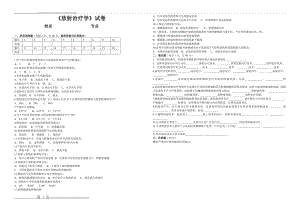 《放射治疗学》考试题(1页).doc