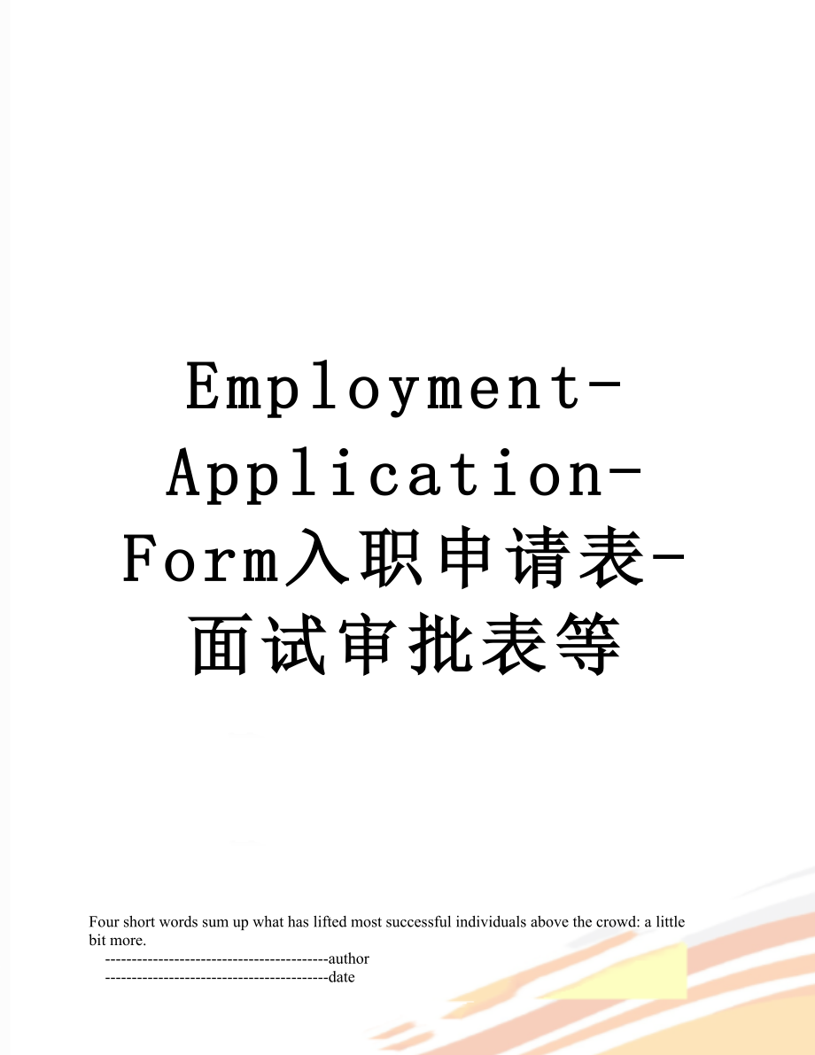 最新Employment-Application-Form入职申请表-面试审批表等.doc_第1页