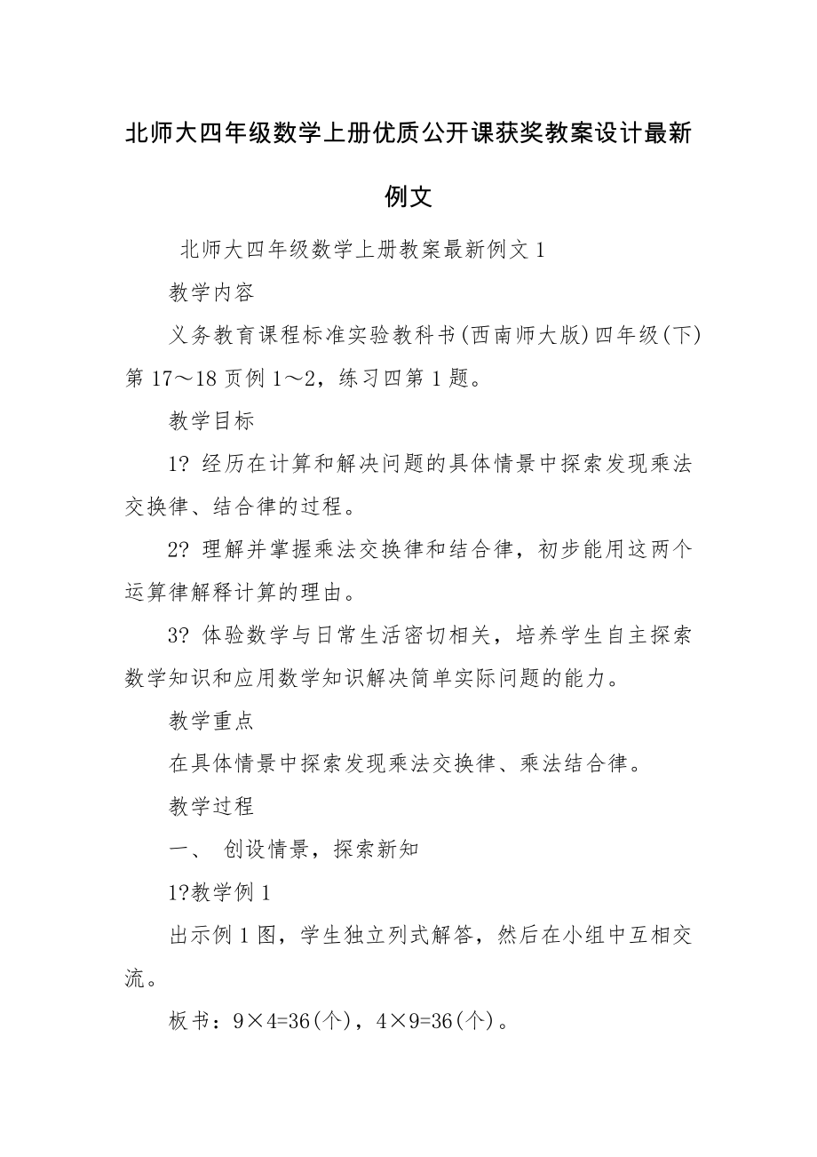 北师大四年级数学上册优质公开课获奖教案设计最新例文.docx_第1页