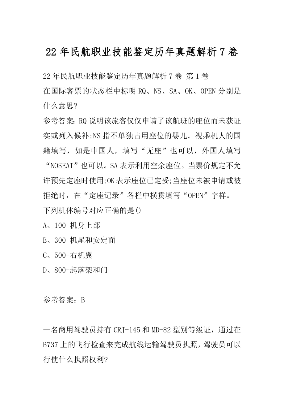 22年民航职业技能鉴定历年真题解析7卷.docx_第1页